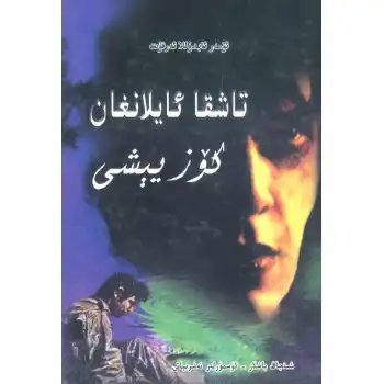 تاشقا ئايلانغان كۆز يېشى