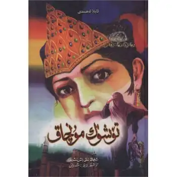 تۆشۈك مۇنچاق