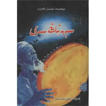 سېھىرنىڭ سىرى