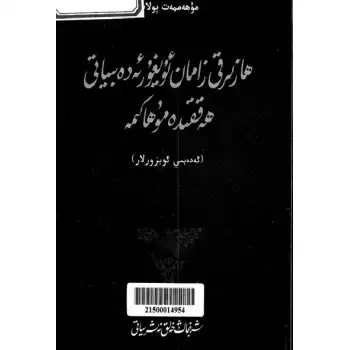 ھازىرقى زامان ئۇيغۇر ئەدەبىياتى توغرىسىدا مۇھاكىمە