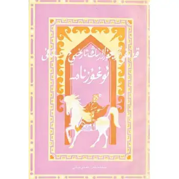 قەدىمكى ئۇيغۇلارنىڭ تارىخىي داستانى ئۇغۇزنامە