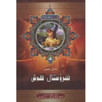 خىرۇستال كەش 4