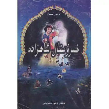 خىرۇستال شاھزادە