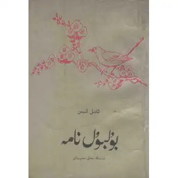 بۇلبۇلنامە