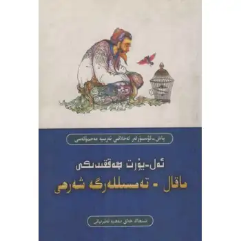 ئەل-يۇرت ھەققىدىكى ماقال-تەمسىللەرگە شەرھى