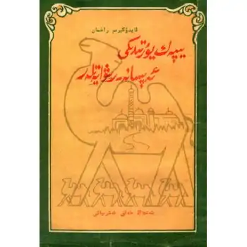 يىپەك يۇرتىدىكى ئەپسانە-رىۋايەتلەر