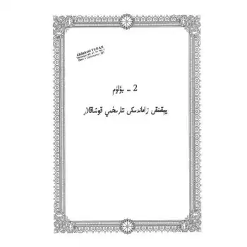 يېقىنقى زاماندىكى تارىخىي قوشاقلار