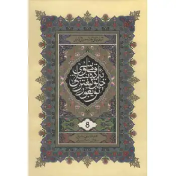 ئۇيغۇر خەلق ئېغىز ئەدەبىياتى قامۇسى 8