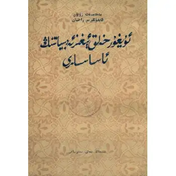 ئۇيغۇر خەلق ئېغىز ئەدەبىياتنىڭ ئاساسلىرى