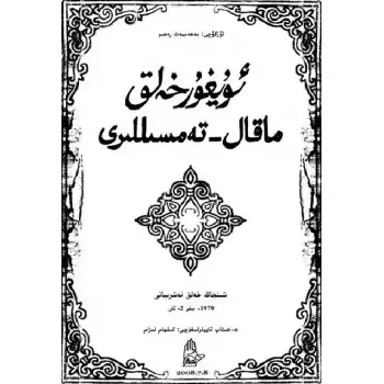 ئۇيغۇر خەلق ماقال-تەمسىللىرى
