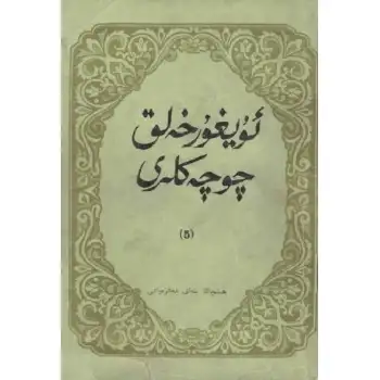 ئۇيغۇر خەلق چۆچەكلىرى 5