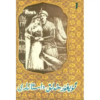 ئۇيغۇر خەلق داستانلىرى 1