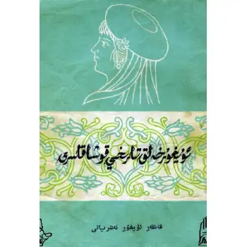 ئۇيغۇر خەلق تارىخىي قوشاقلىرى