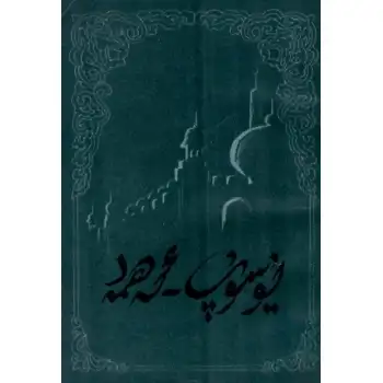 يۇسۇپ-ئەھمەد داستانى