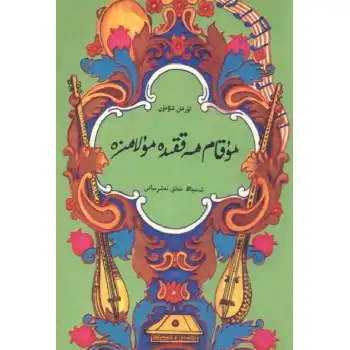 مۇقام ھەققىدە مۇلاھىزە