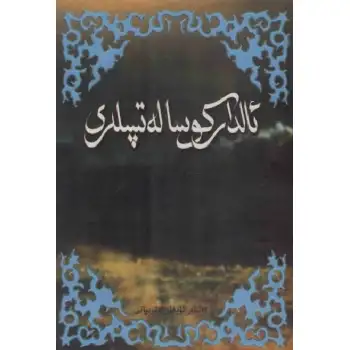 ئالدار كوسا لەتىپىلىرى