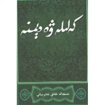 كەلىلە-دېمنە