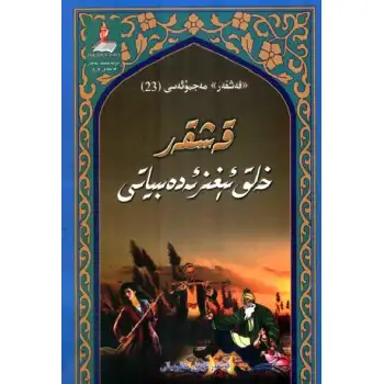 قەشقەر خەلق ئېغىز ئەدەبىياتى