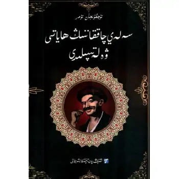 سەلەي چاققاننىڭ ھاياتى ۋە لەتىپىلىرى