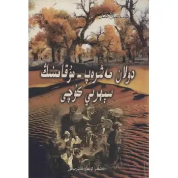دۇلان مەشرەپ-مۇقامىنىڭ سېھرىي كۈچى