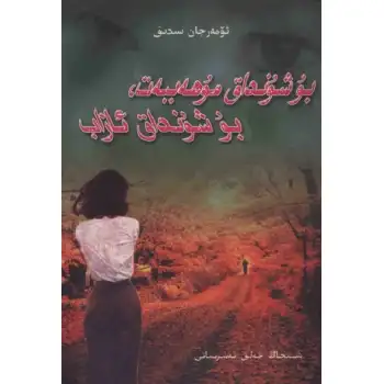 بۇ شۇنداق مۇھەببەت، بۇ شۇنداق ئازاب