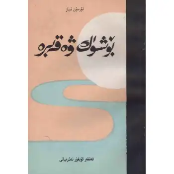 بۆشۈك ۋە قەبرە