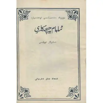 ئىلھام چېچەكلىرى