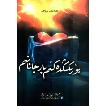 يۈرىكىڭدە كىم بار جانىم