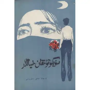 سۆيگۈ تۇغقان خىياللار