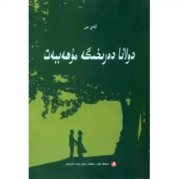 دولانا دەرىخىگە مۇھەببەت