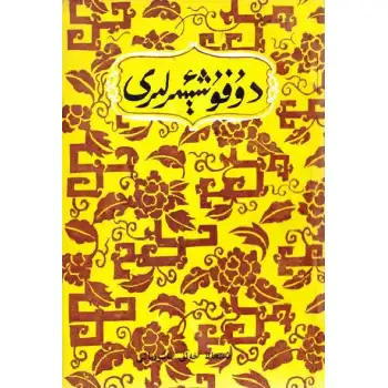 دۇفۇ شېئىرلىرى