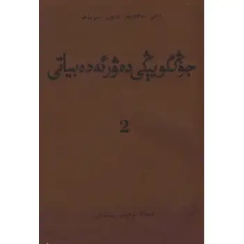 جۇڭگۇ يېڭى دەۋر ئەدەبىياتى 2