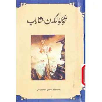 تۆكۈلگەن شاراپ