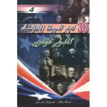 ئوتتۇزئالتە نەپەر ئامېرىكا زۇڭتۇڭىنڭ ئاخىرقى كۈنلىرى 4