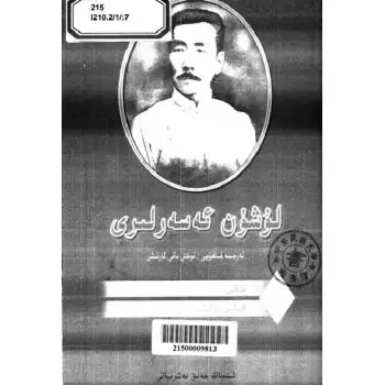 لۇشۈن ئەسەرلىرى 7