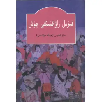 قىزىل راۋاقتىكى چۈش