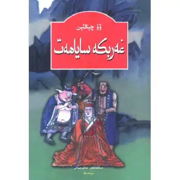 غەربكە ساياھەت