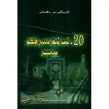 20th-century Uyghur folklore culture