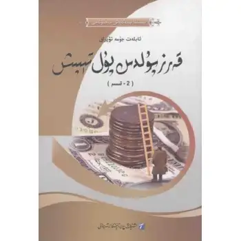 قەرز پۇلدىن پۇل تېپىش 2