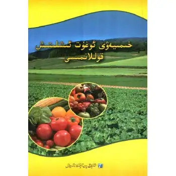 خىمىيەۋى ئۇغۇت ئىشلىتىش قوللانمىسى