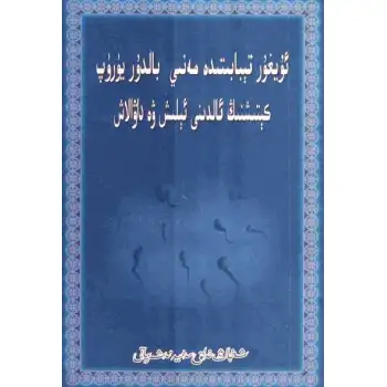Uygur Tıbbı Erken Boşalmanın Önlenmesi ve Tedavisi