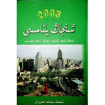 شىنجاڭ يىلنامىسى 2005