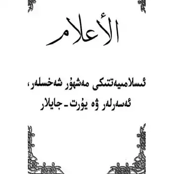 İslamda Önemli Şahsiyetler, Eserler ve Yerler