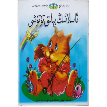 Red Dragonfly Fairy Tale Collection - Kitten Fishing