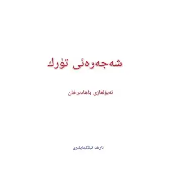 شەجەرەئى تۈرك