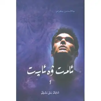 ئامەت ۋە ئاپەت (1)