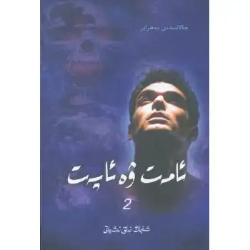 ئامەت ۋە ئاپەت (2)