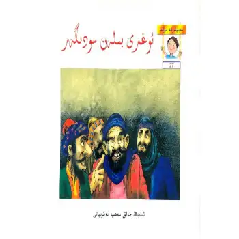 Thieves and merchants.