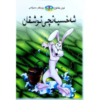 The Tale of the Red Dragonfly - The Selfish Rabbit