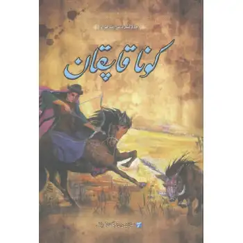 كونا قاپقان